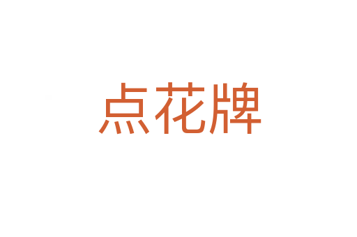 点花牌