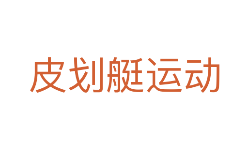 皮划艇运动