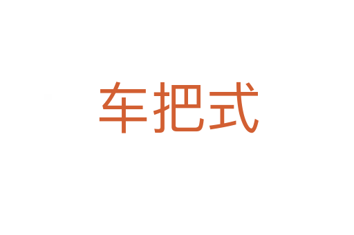 车把式