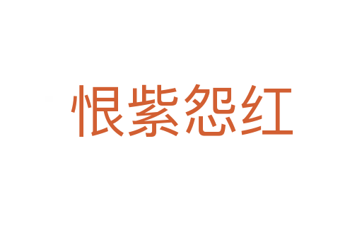 恨紫怨红
