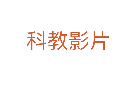 科教影片