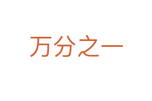 万分之一