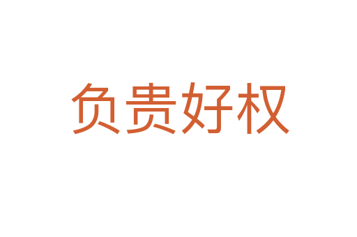 负贵好权