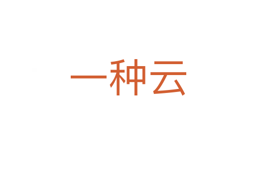 一种云