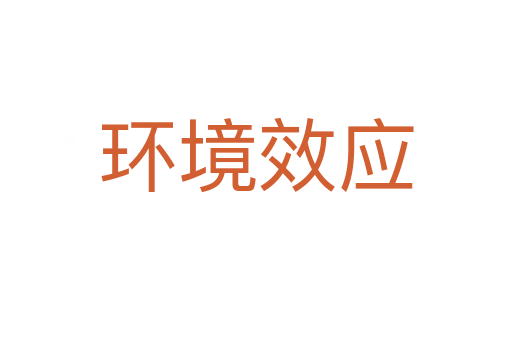 环境效应