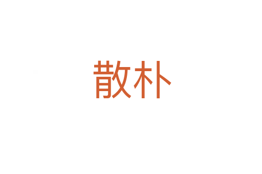 散朴