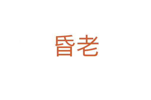 昏老