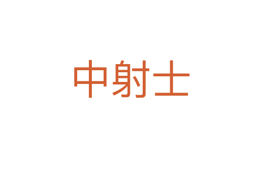 中射士