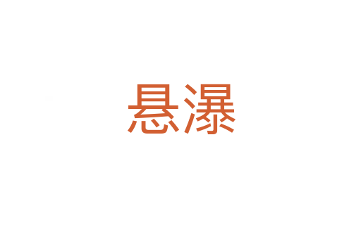 悬瀑