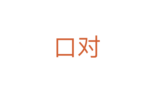 口对