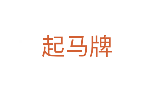 起马牌