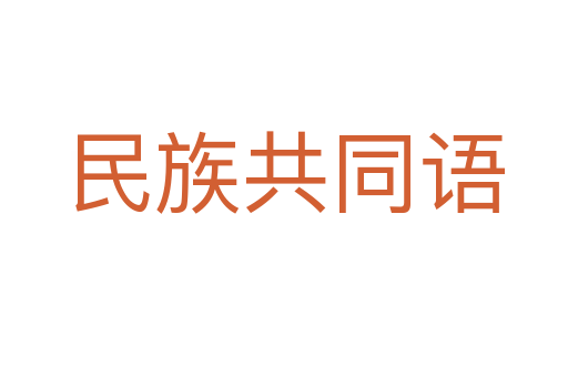 民族共同语