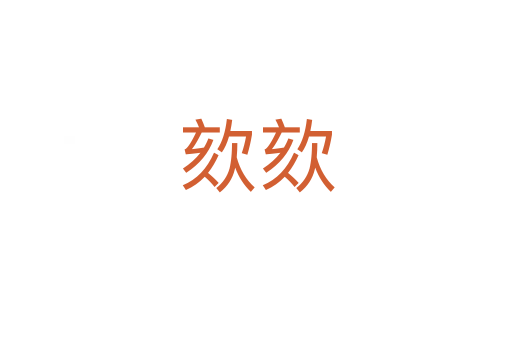 欬欬