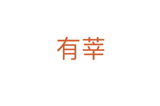 有莘