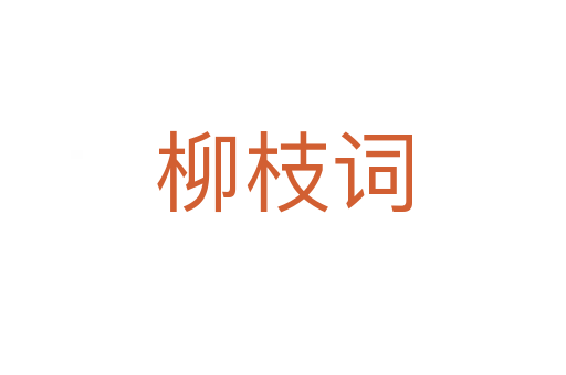 柳枝词