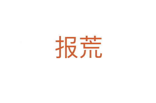报荒