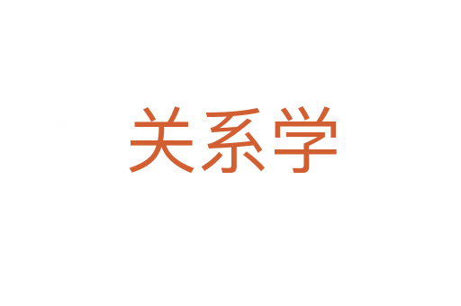 关系学