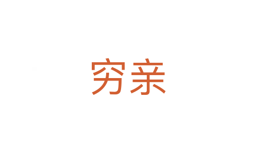 穷亲