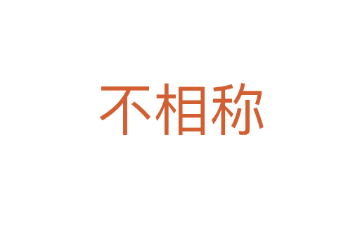 不相称