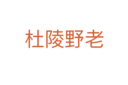 杜陵野老