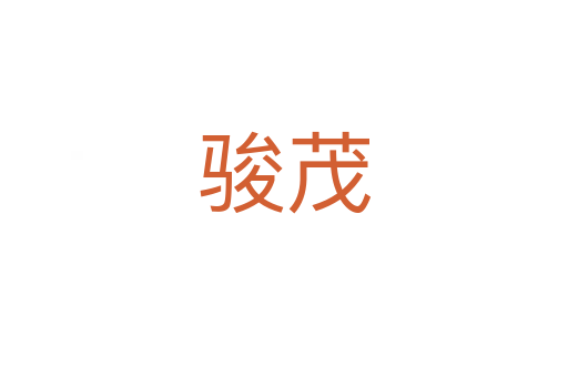 骏茂