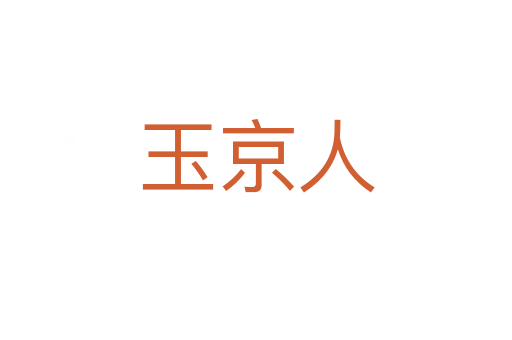 玉京人