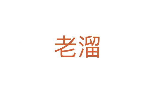 老溜