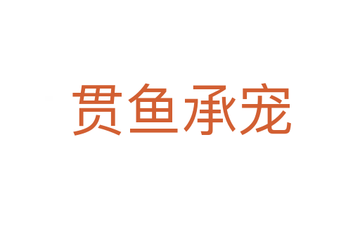 贯鱼承宠