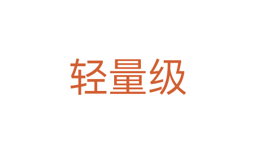 轻量级