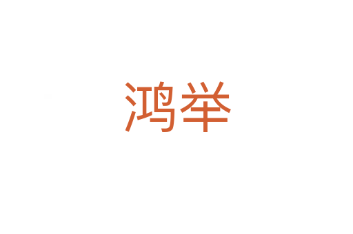 鸿举