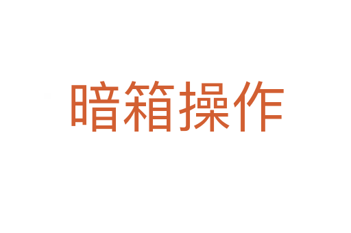 暗箱操作