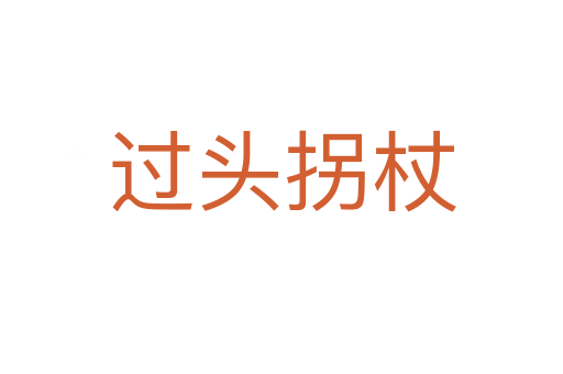 过头拐杖