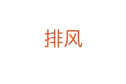 排风
