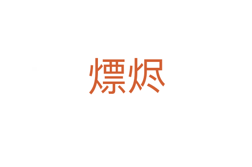 熛烬