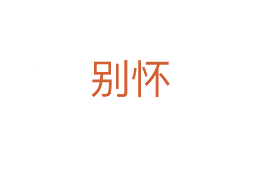 别怀