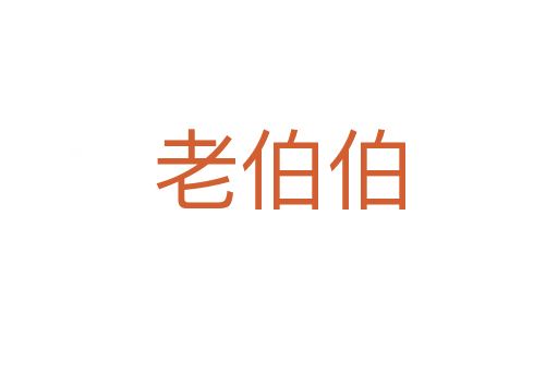 老伯伯