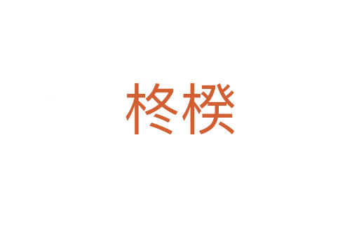 柊楑