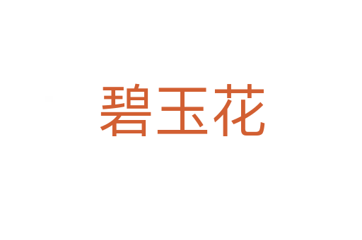 碧玉花