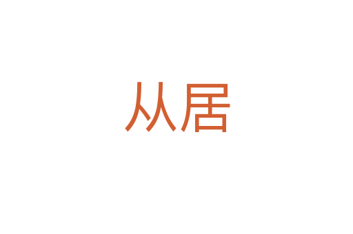 从居