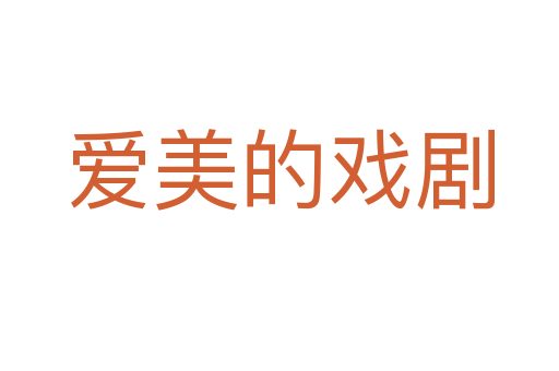 爱美的戏剧