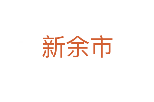 新余市