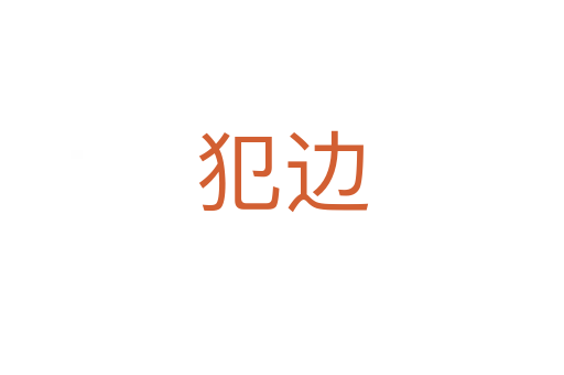 犯边