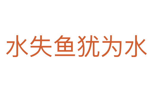 水失鱼犹为水