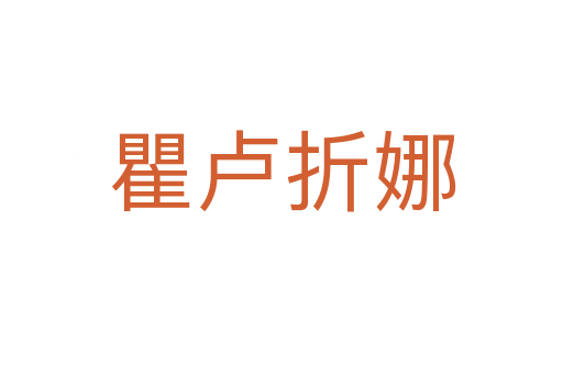 瞿卢折娜