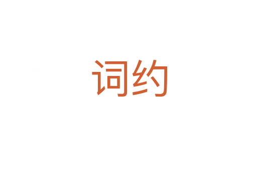 词约
