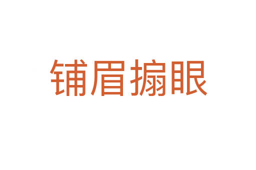铺眉搧眼