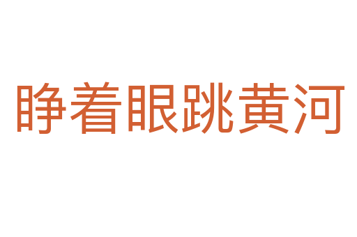 睁着眼跳黄河