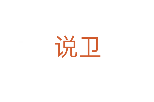 说卫