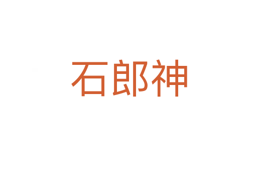 石郎神