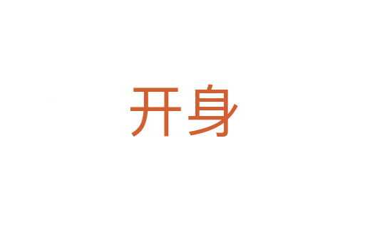 开身